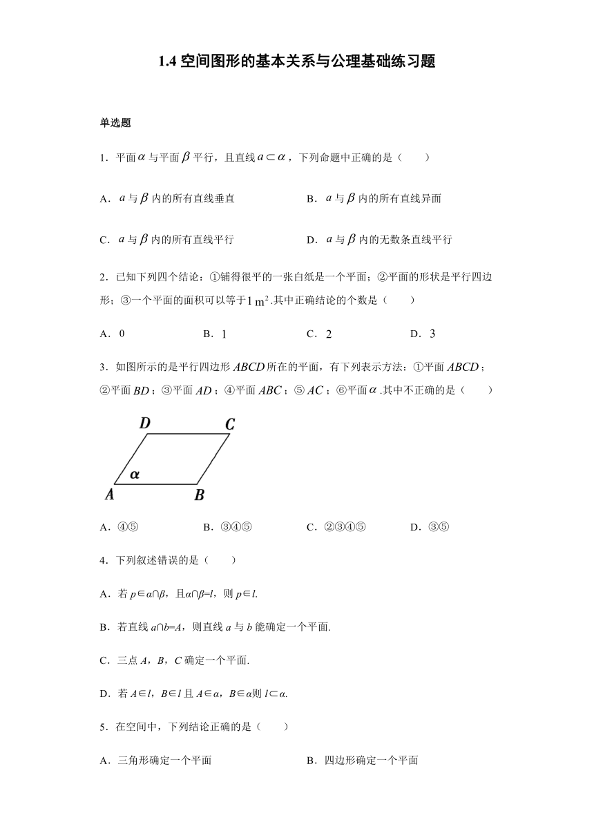 1.4空间图形的基本关系与公理-北师大版高中数学必修二基础练习（Word含答案解析）