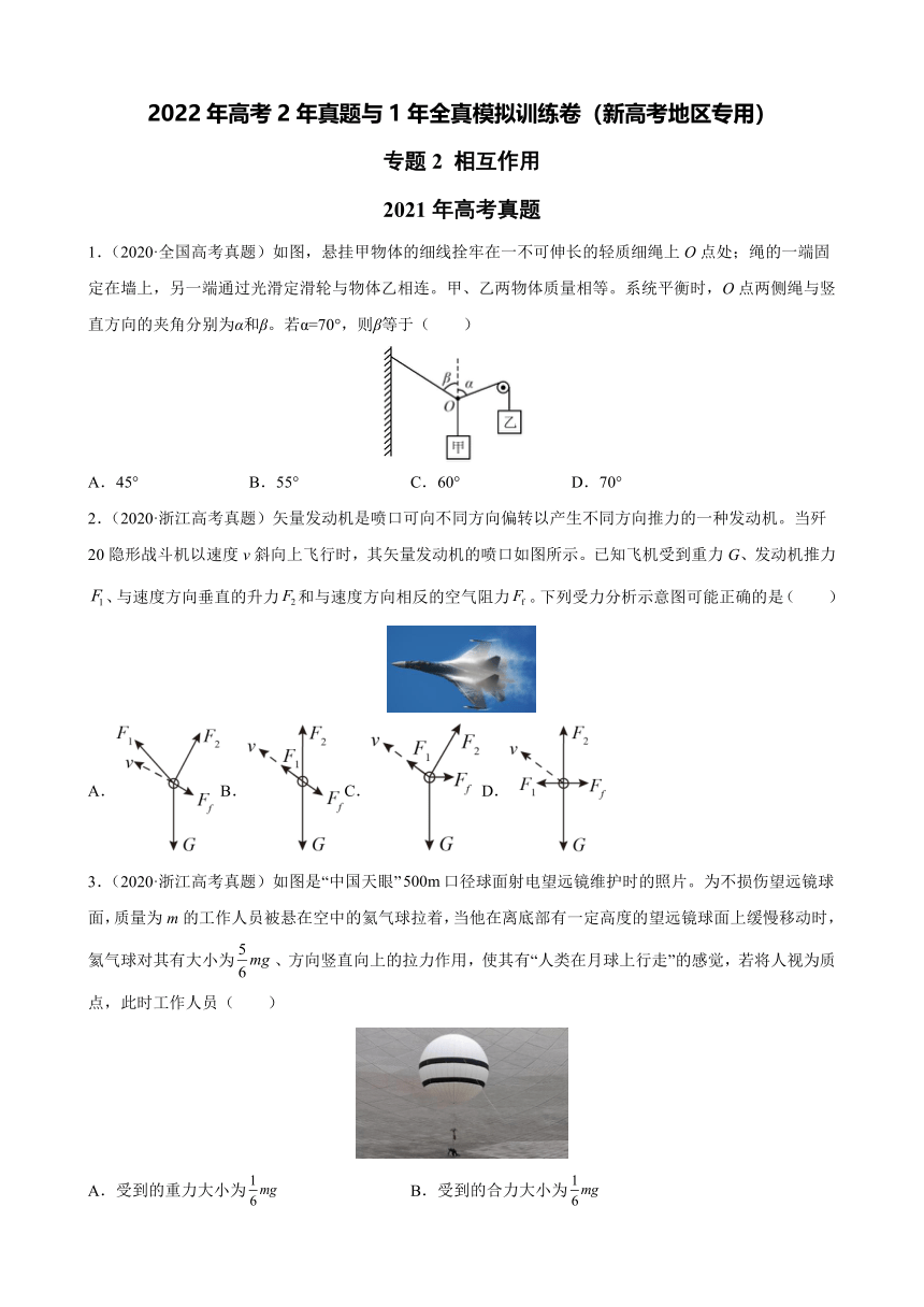 专题2 相互作用 —2022届新高考物理2年真题与1年全真模拟训练卷（word版含答案）