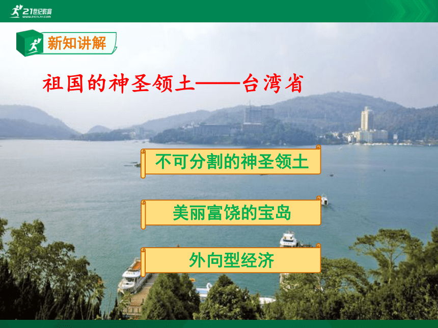 第七章 第四节 祖国的神圣领土——台湾省课件（共23张PPT）