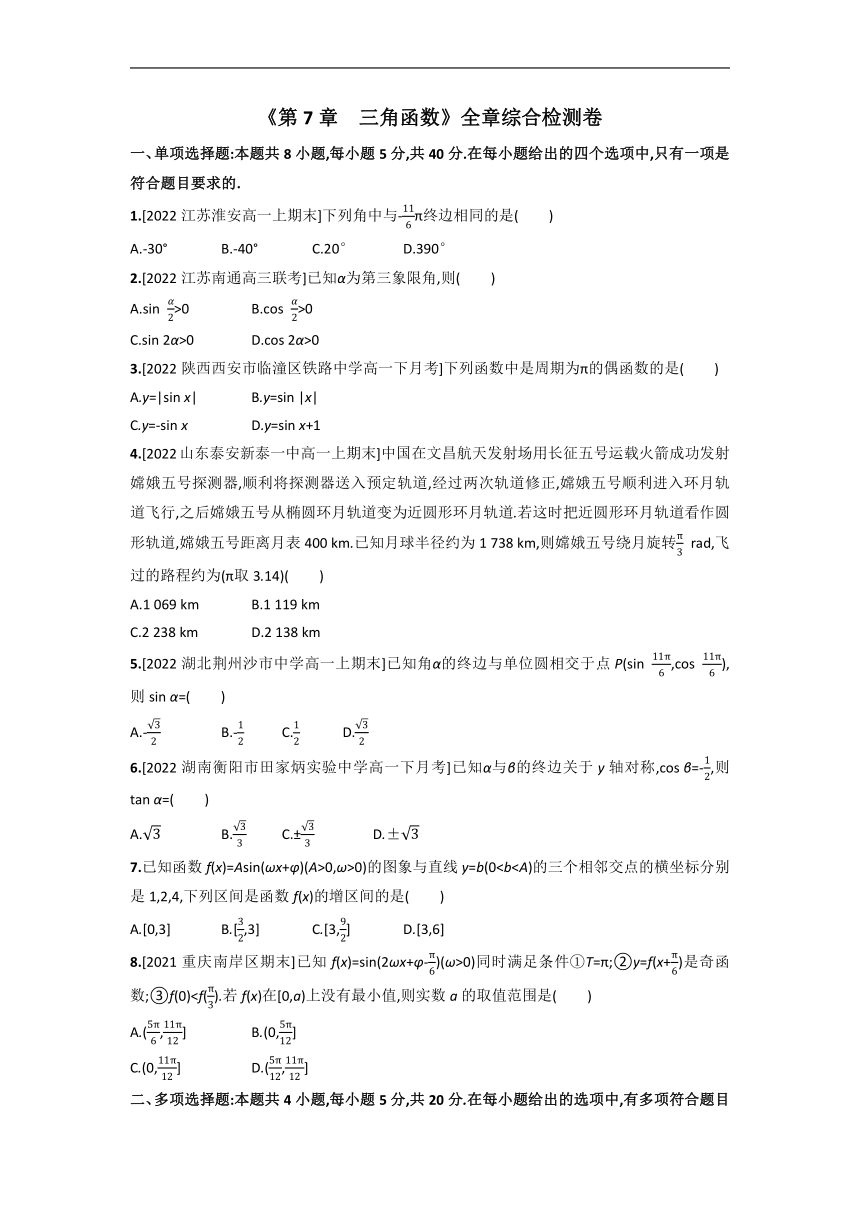 第7章 三角函数全章综合检测卷-2022-2023学年高一上学期数学苏教版（2019）必修第一册（含答案）