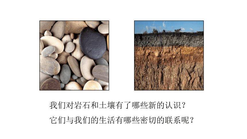 教科版科学四年级下册《岩石、土壤和我们》课件(共11张PPT)
