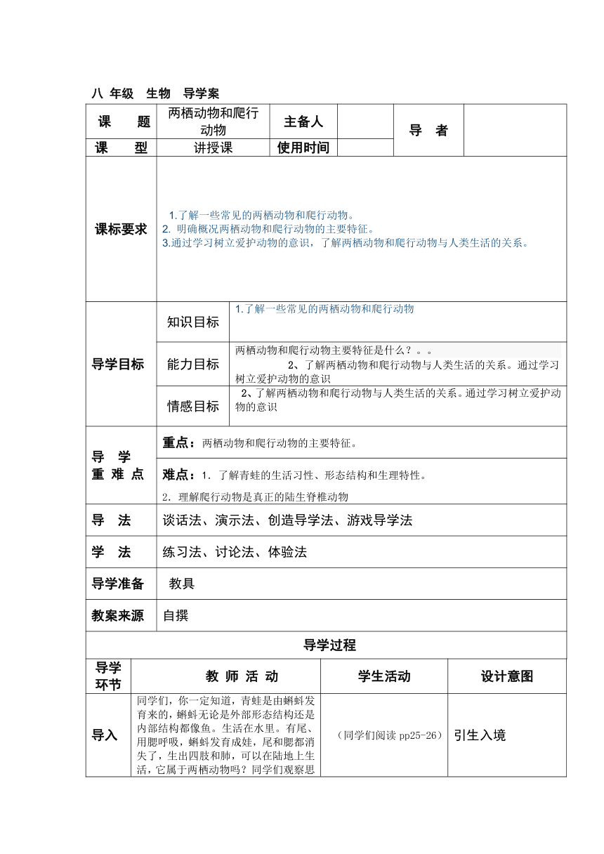 人教版初中生物八年级上册5.1.5两栖动物和爬行动物教案