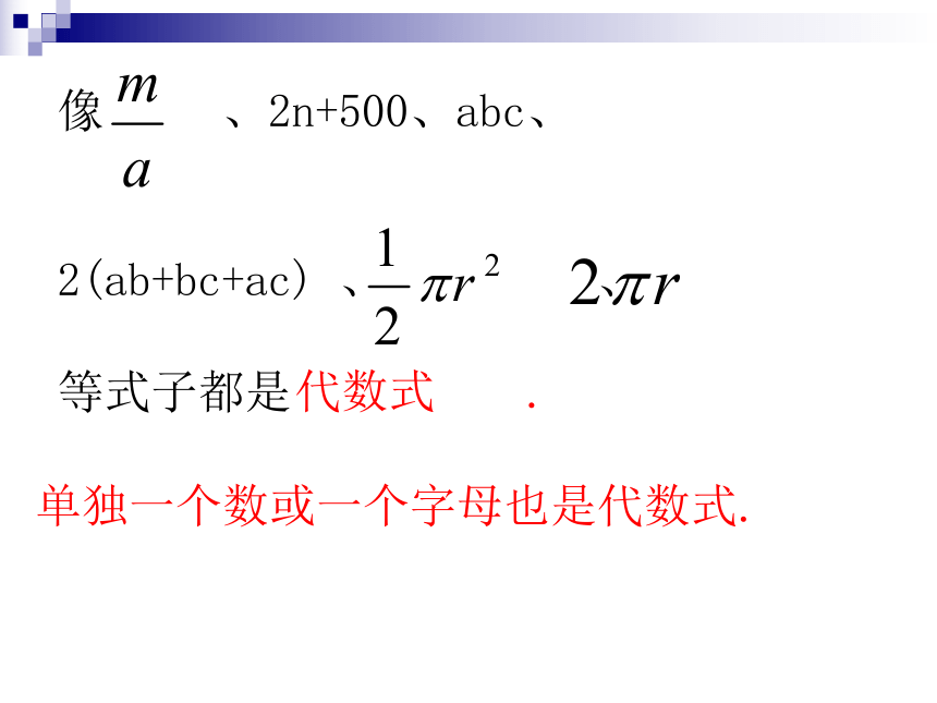 苏科版七年级数学上册3.2代数式课件（26张ppt）