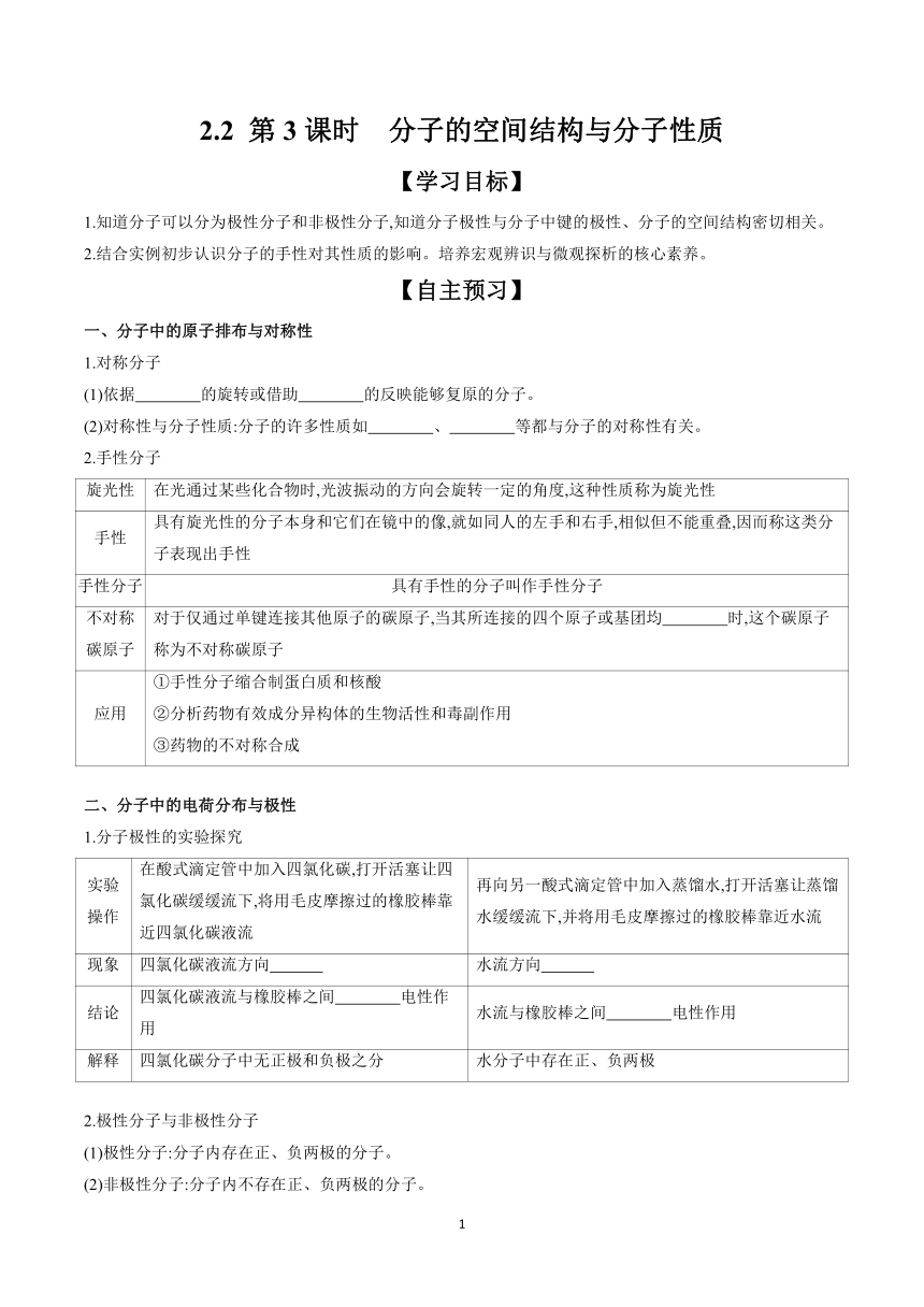 2.2 第3课时 分子的空间结构与分子性质  学案（含答案） 2023-2024学年高二化学鲁科版（2019）选择性必修2