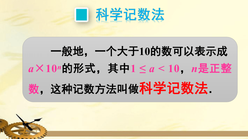 2.10 科学计数法 课件