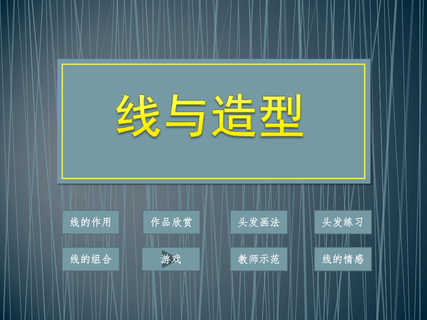 人教版小学六年级美术上册 《线与造型》名师课件（51ppt+视频）