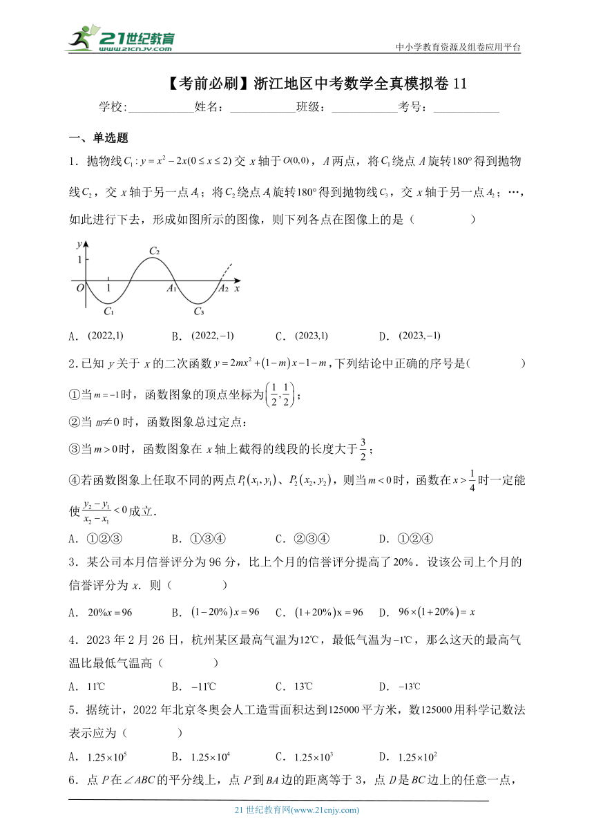 【考前必刷】浙江地区2023年中考数学全真模拟卷11（含解析）