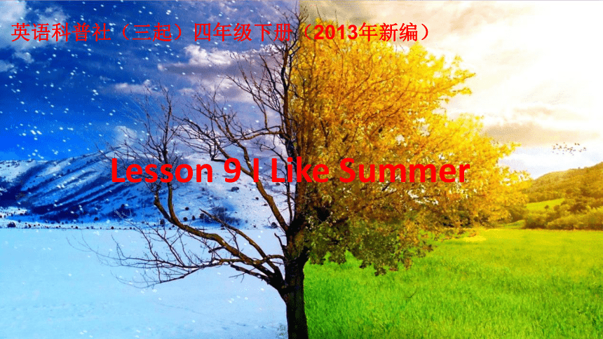 Lesson 9 I like summer 课件(共21张PPT)