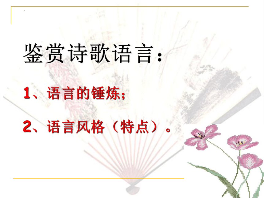 2022届高考专题复习：古代诗歌鉴赏——鉴赏诗歌语言 （课件70张）