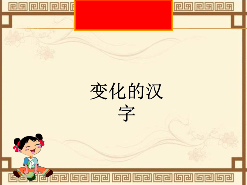 五年级下册美术课件-第9课 变化的汉字｜辽海版 （76张PPT）
