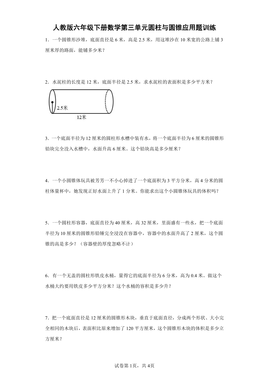 人教版六年级下册数学第三单元圆柱与圆锥应用题训练（含答案）