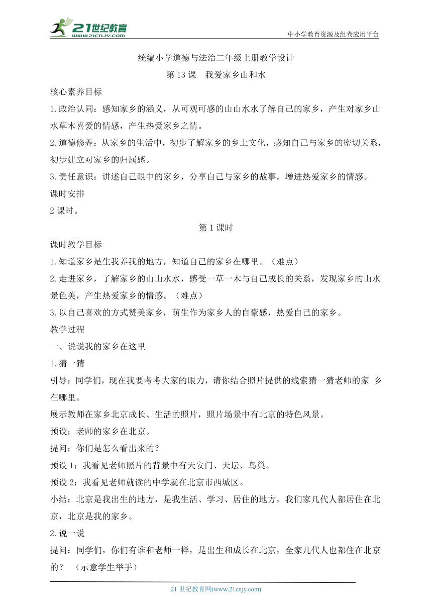 统编小学道德与法治二年级上册教学设计第13课我爱家乡山和水（2课时）