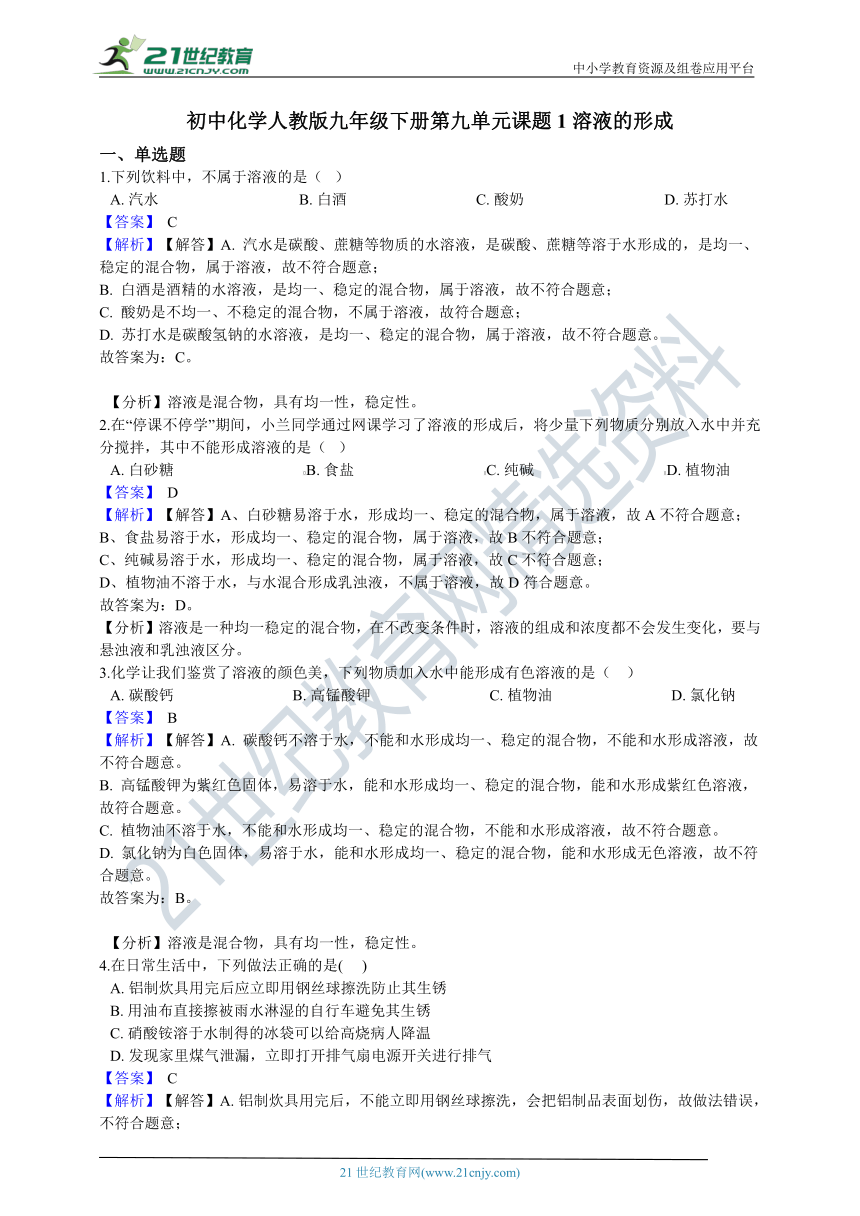 初中化学人教版九年级下册第九单元课题1溶液的形成练习卷（含答案）