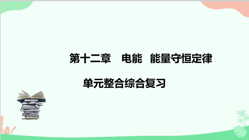 高中物理人教版（2019）必修第三册 第十二章电能能量守恒定律单元综合（23张PPT）