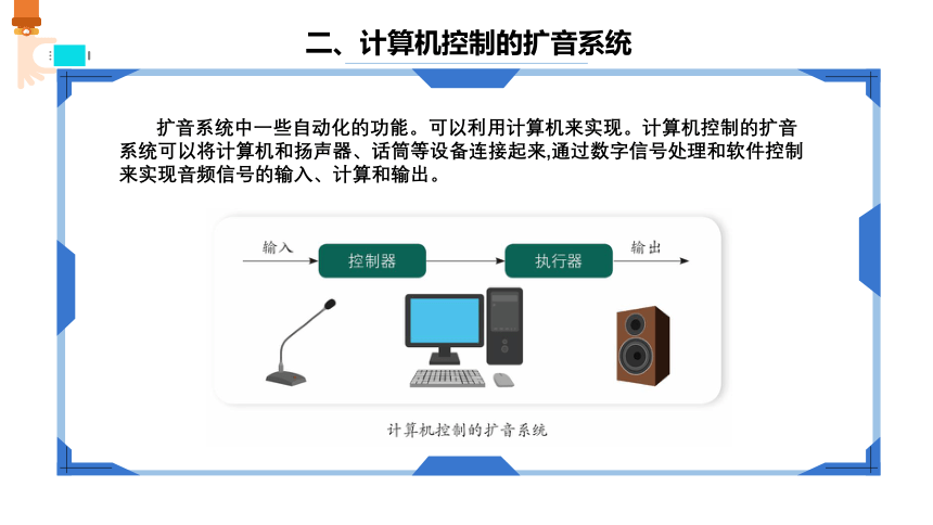 第12课 计算机控制的扩音系统 课件(共11张PPT) 六下信息科技浙教版（2023）