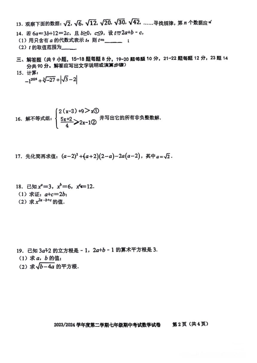 合肥第三十八中学2023-2024学年第二学期七年级数学期中考试 PDF版，含答案