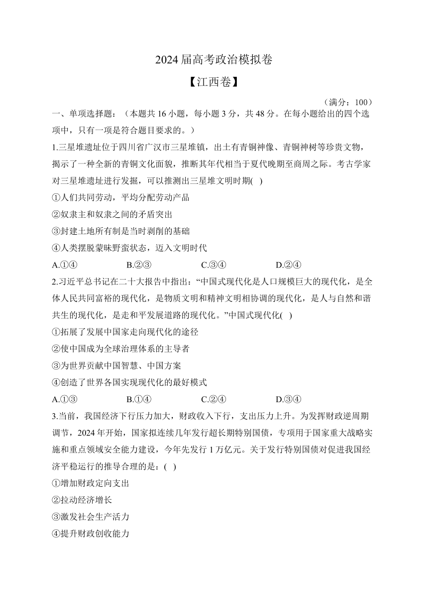 2024届高考政治模拟卷 【江西卷】（含解析）