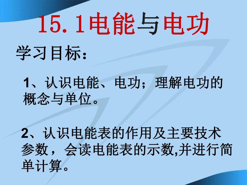 15.1 电能与电功 课件 2022－2023学年沪粤版物理九年级上册(共20张PPT)