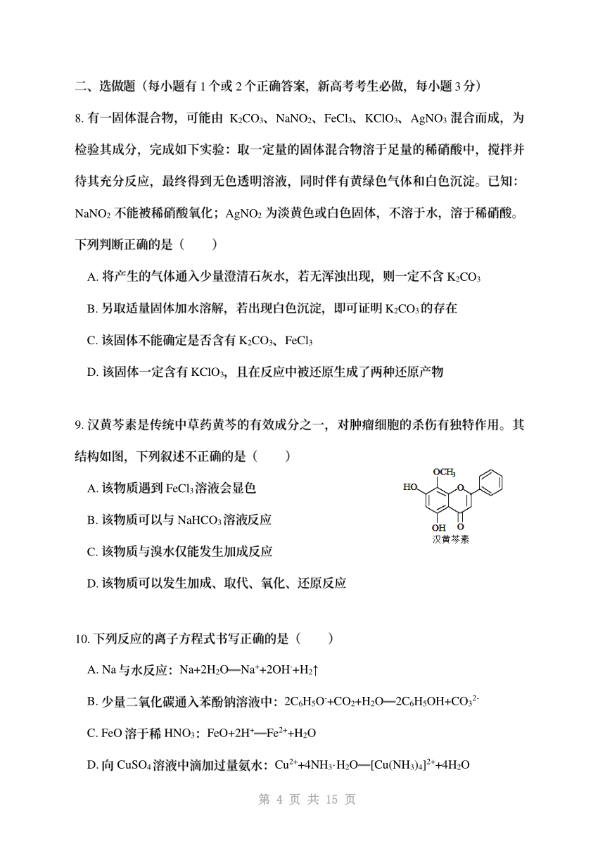 山东省济宁市2021 届高三年级高考终极预测试卷（一）化学试卷（PDF版，有答案）