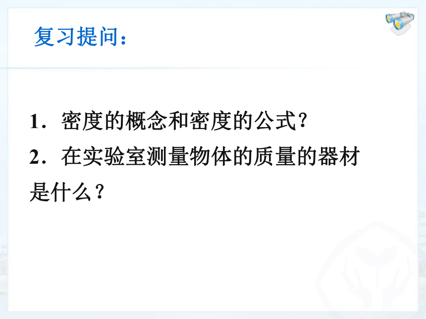 人教版八年级物理上册-6.3测量物质的密度-课件（共15页ppt）