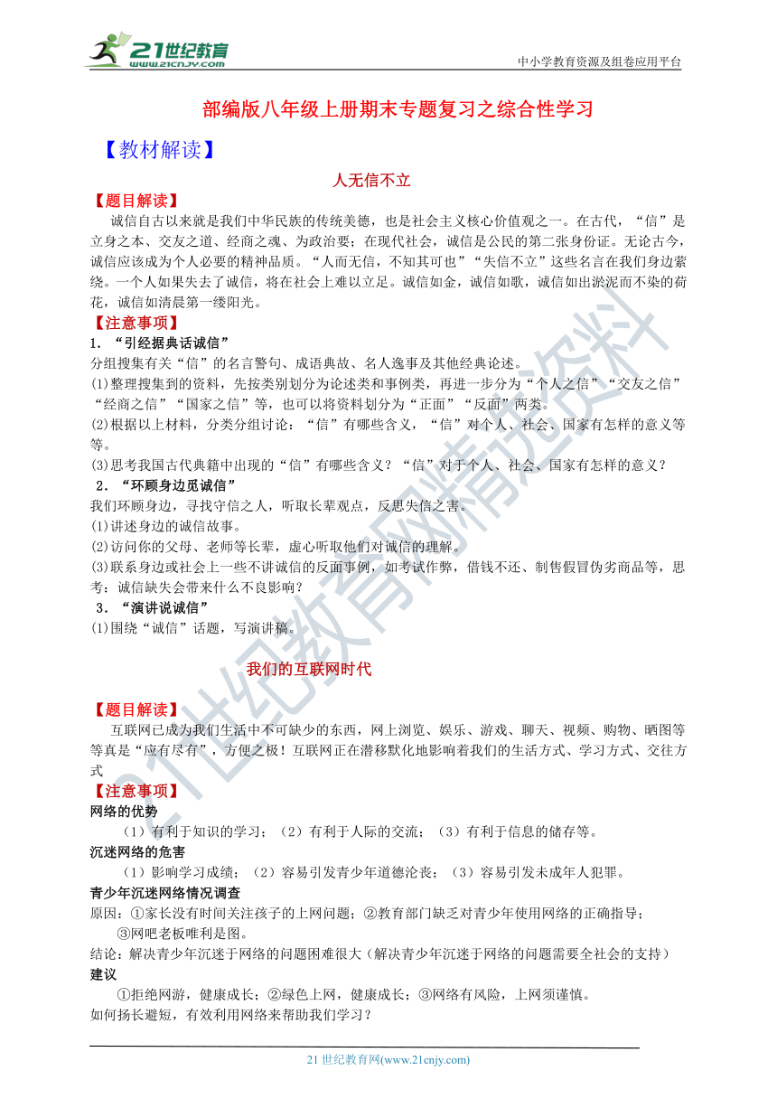 部编版八年级语文上册期末专题复习之综合性学习 学案