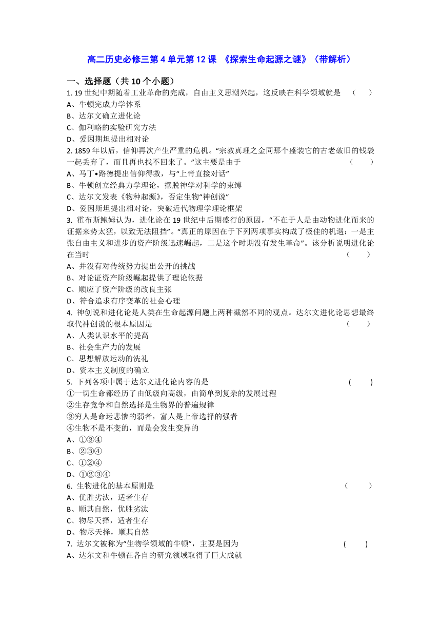 人教新课标版高二历史必修三第4单元第12课 《探索生命起源之谜》（同步训练） Word版含答案