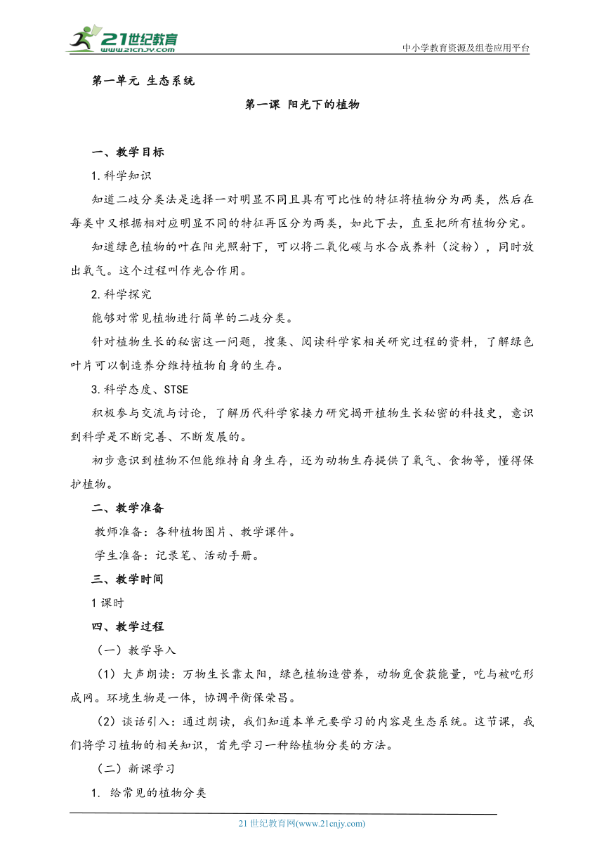 湘科版（2017秋）科学六年级上册 1.1 阳光下的植物 教案