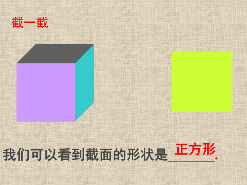 2021-2022学年北师大版数学七年级上册1.3截一个几何体  课件（共42张PPT）