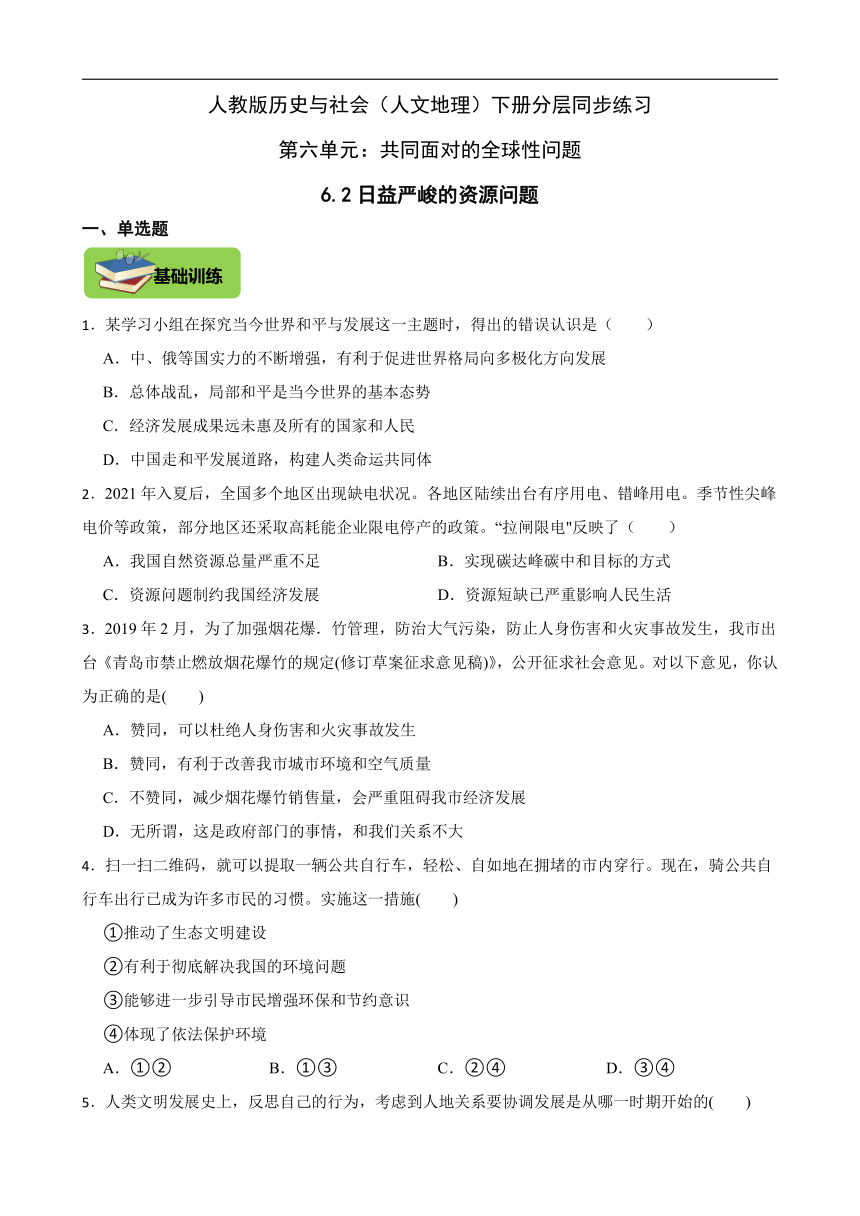 6.2日益严峻的资源问题 同步练习