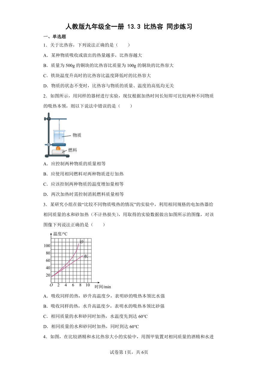 人教版九年级全一册13.3比热容同步练习（有解析）