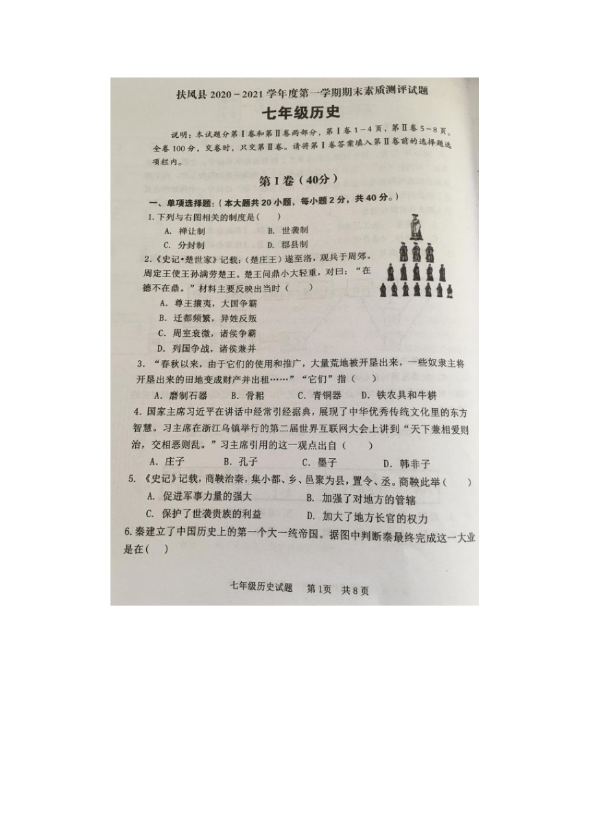 陕西省扶风县2020-2021学年上学期七年级历史期末检测试卷及答案（图片版）
