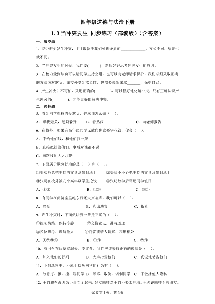 四年级道德与法治下册1.3《当冲突发生》同步练习（含答案）