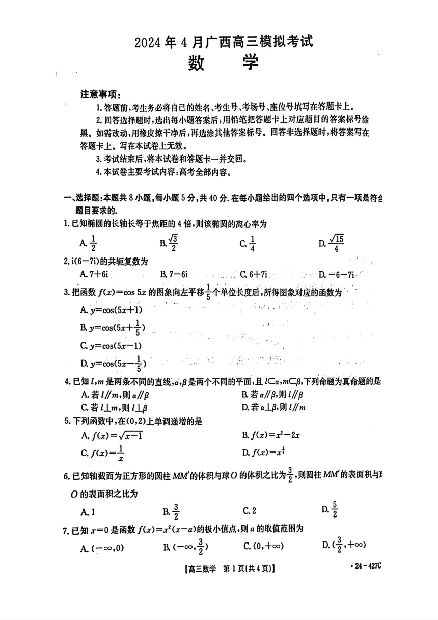 广西2024届高三下学期4月模拟考试数学试卷（PDF版，含解析）