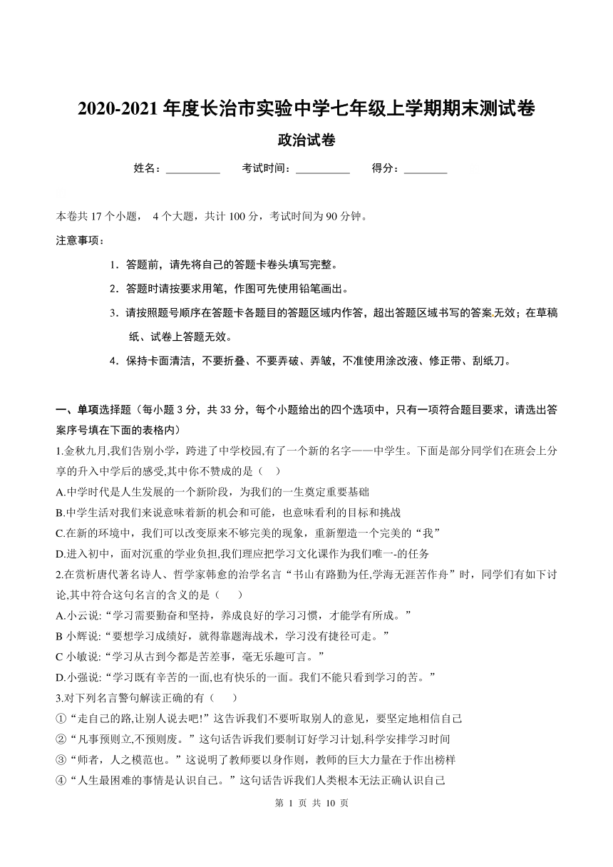 山西省长治市实验中学2020-2021学年七年级上学期期末道德与法治测试卷（Word版，含答案）