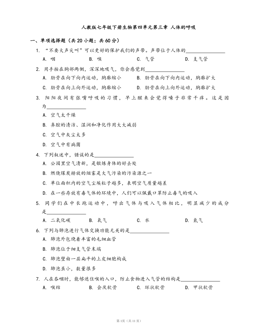 人教版七年级下册生物单元冲刺卷第四单元第三章 人体的呼吸(word版，含答案解析）