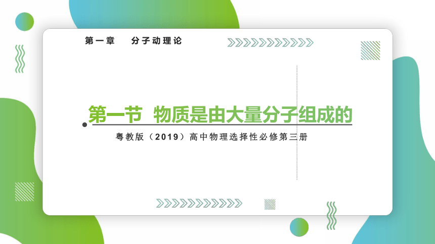 粤教版（2019）选择性必修第三册 1.1物质是由大量分子组成的 课件（28张PPT）