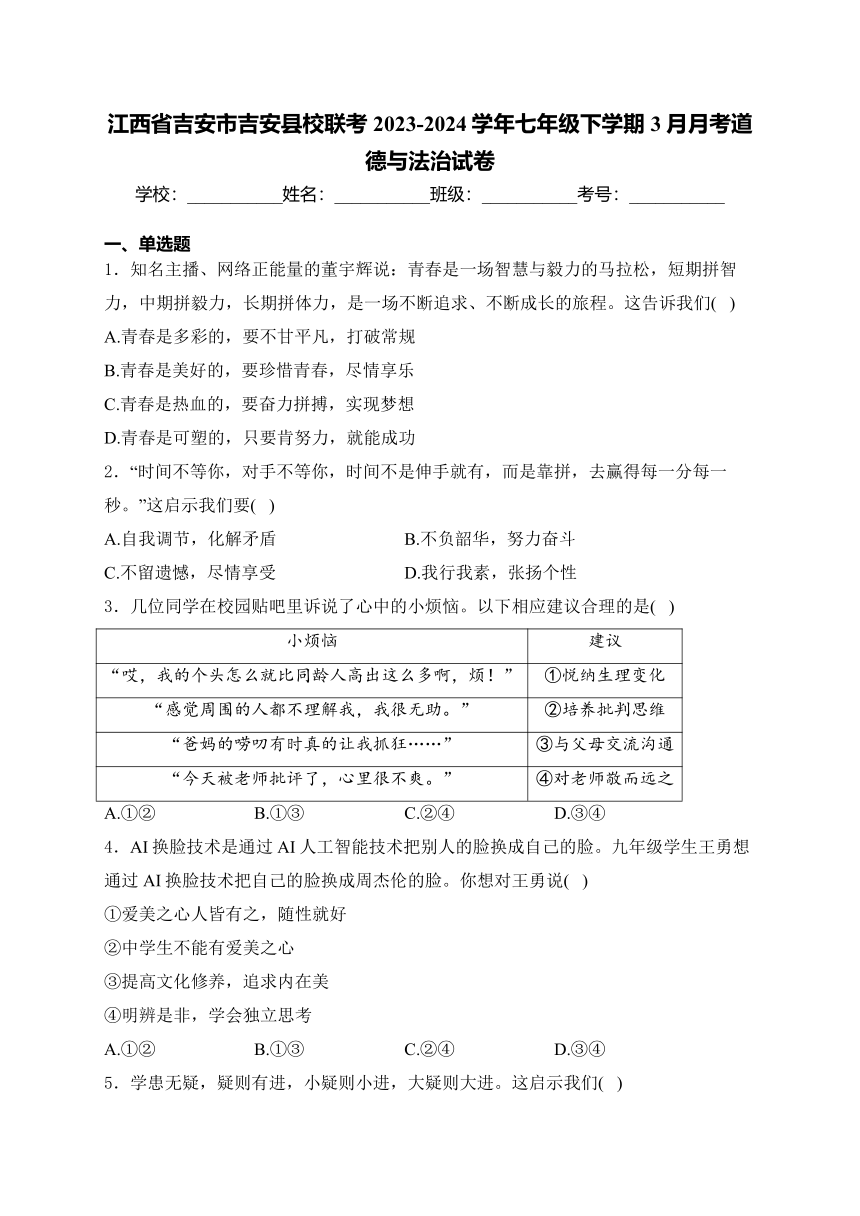 江西省吉安市吉安县校联考2023-2024学年七年级下学期3月月考道德与法治试卷(含答案)