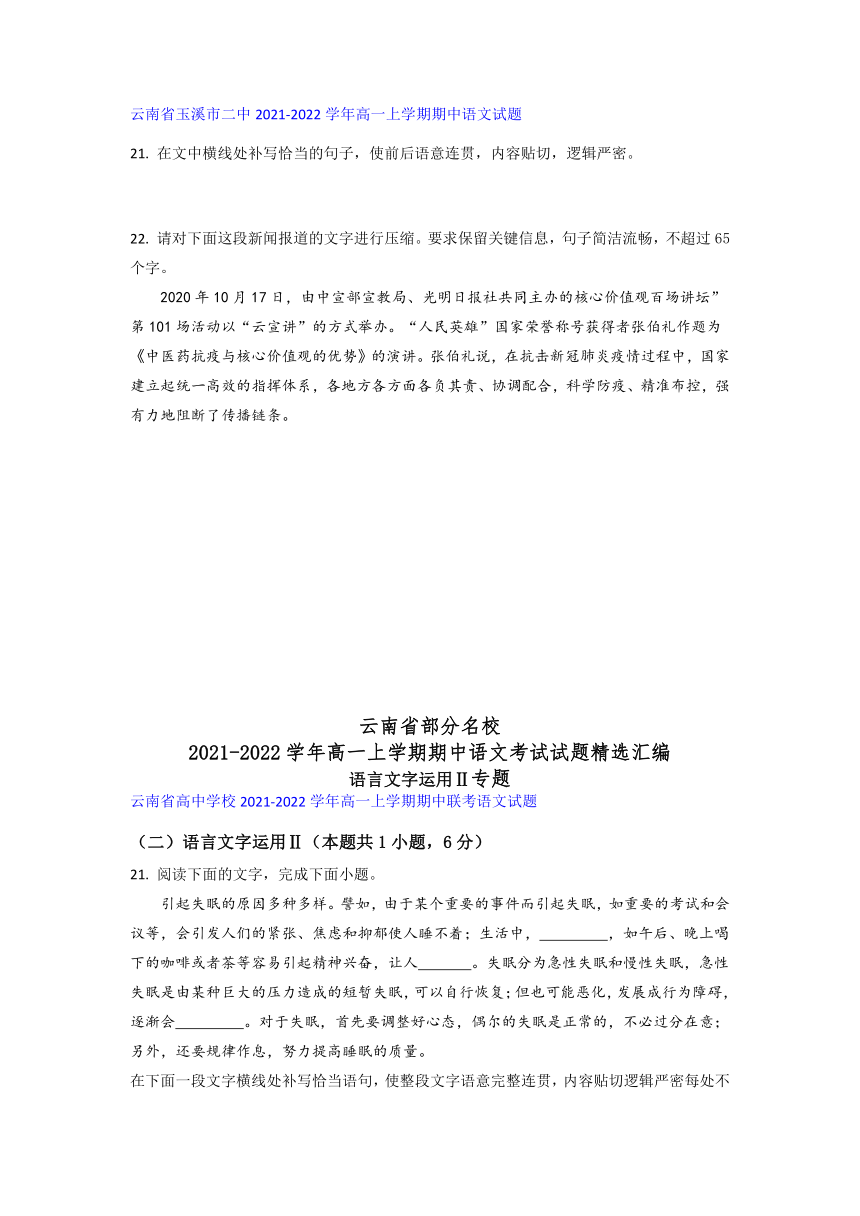 云南省部分名校2021-2022学年高一上学期期中语文考试试题精选汇编语言文字运用Ⅱ专题（含答案）