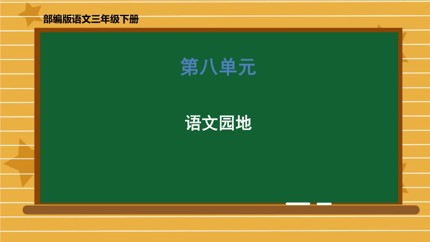 统编版三年级下册语文 第八单元《语文园地》 课件  (共46张 )