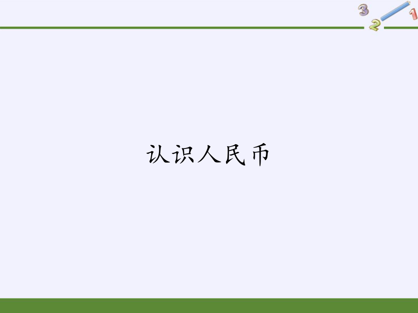 北京版数学一年级下册 三 认识人民币课件（19张ppt）