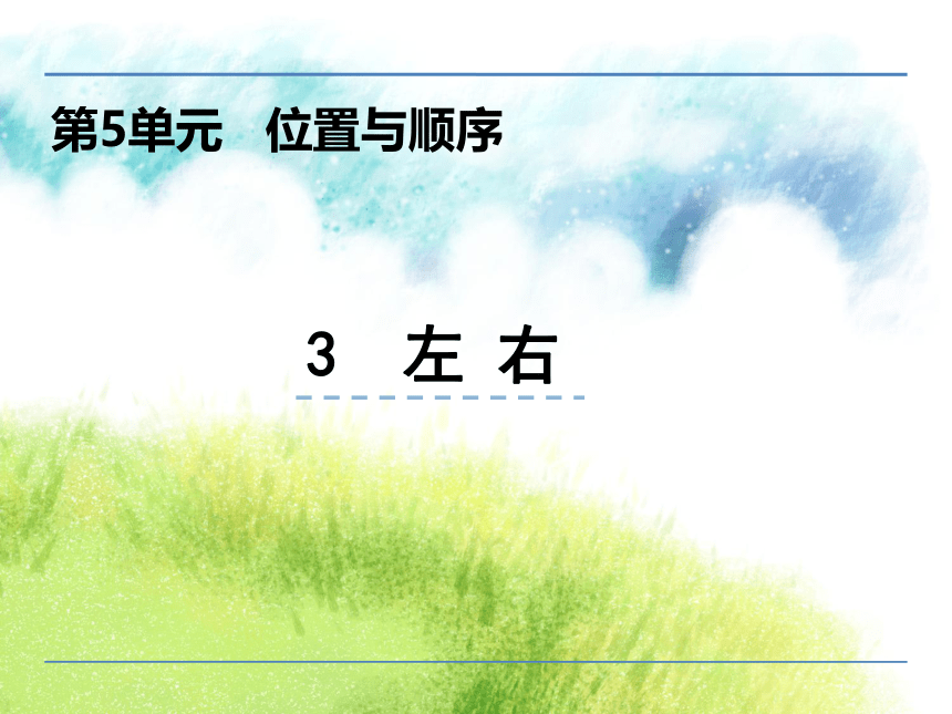 一年级上册   5.3 左右    课件（25张PPT）北师大版