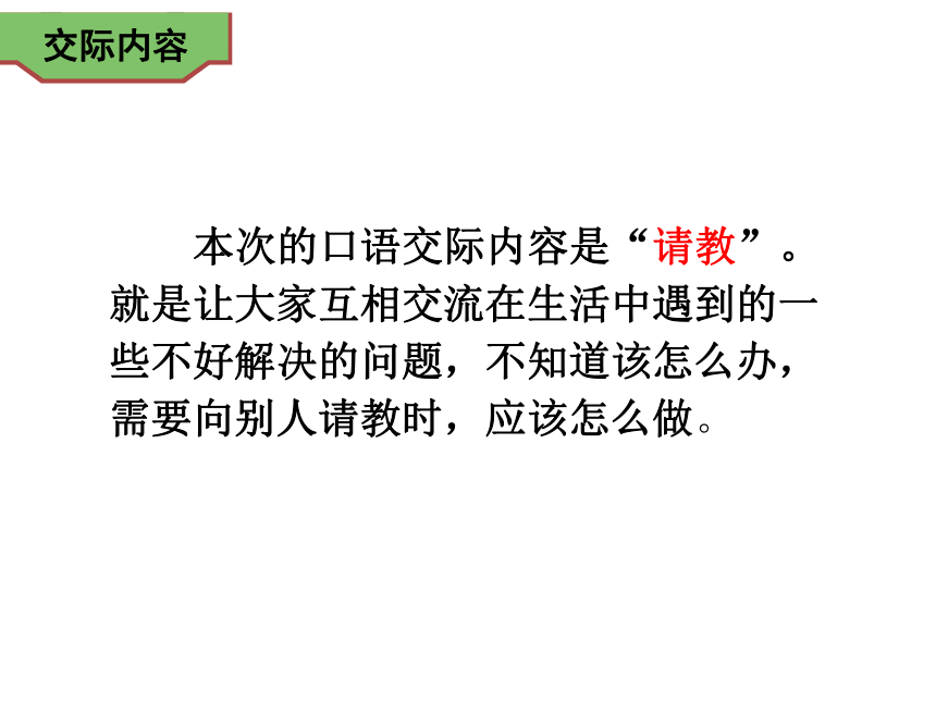 部编版 三年级上册语文 第八单元口语交际 请教教学课件 -(共14张PPT)