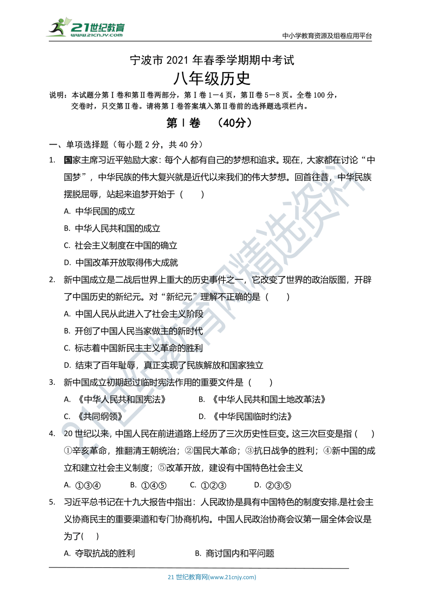 浙江省宁波市2020--2021学年八年级历史下册期中试题 （含答案）