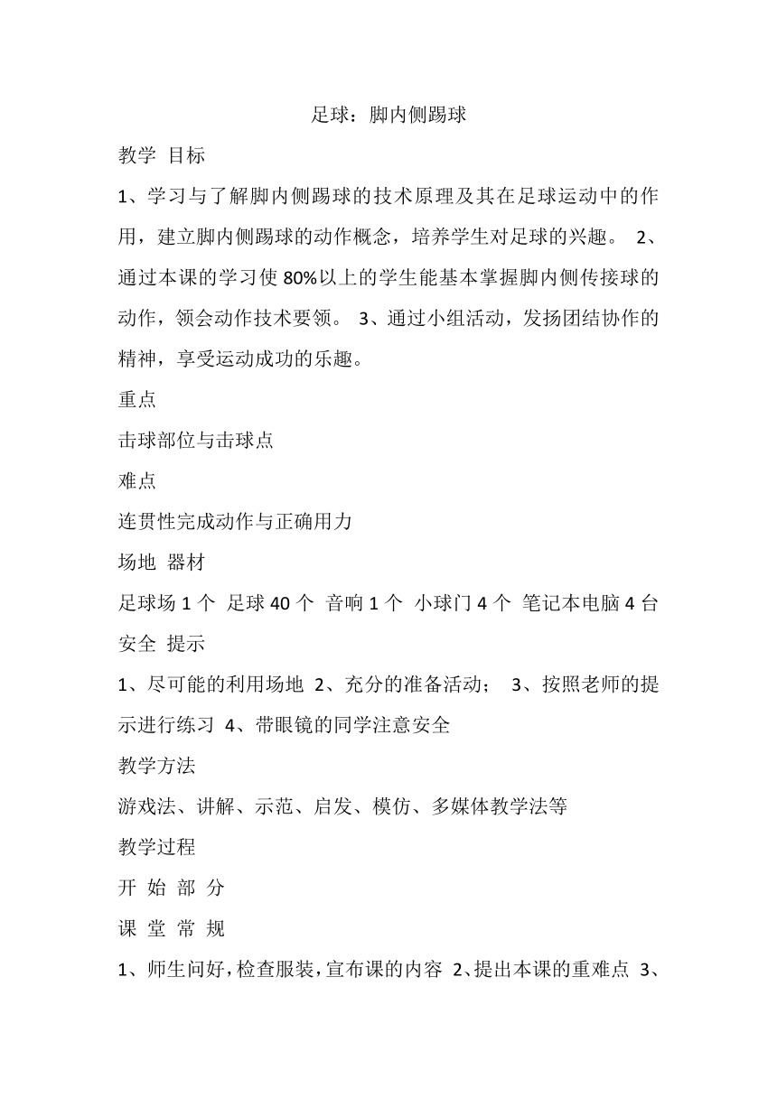 足球：脚内侧踢球教案-高一上学期体育与健康人教版