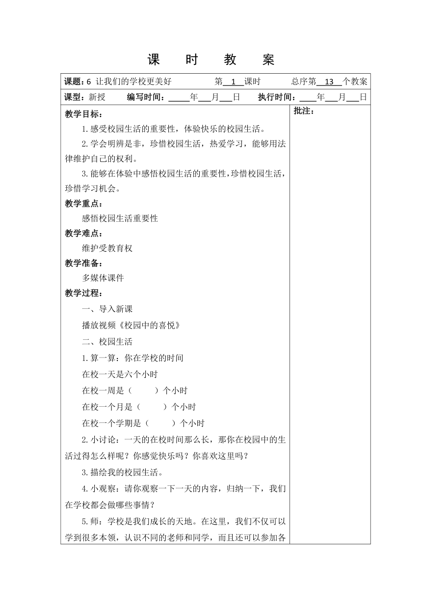 三年级上册2.6《让我们的学校更美好》 2课时  教案（表格式）