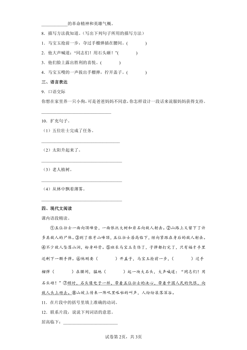 6狼牙山五壮士  同步练习（含答案解析）