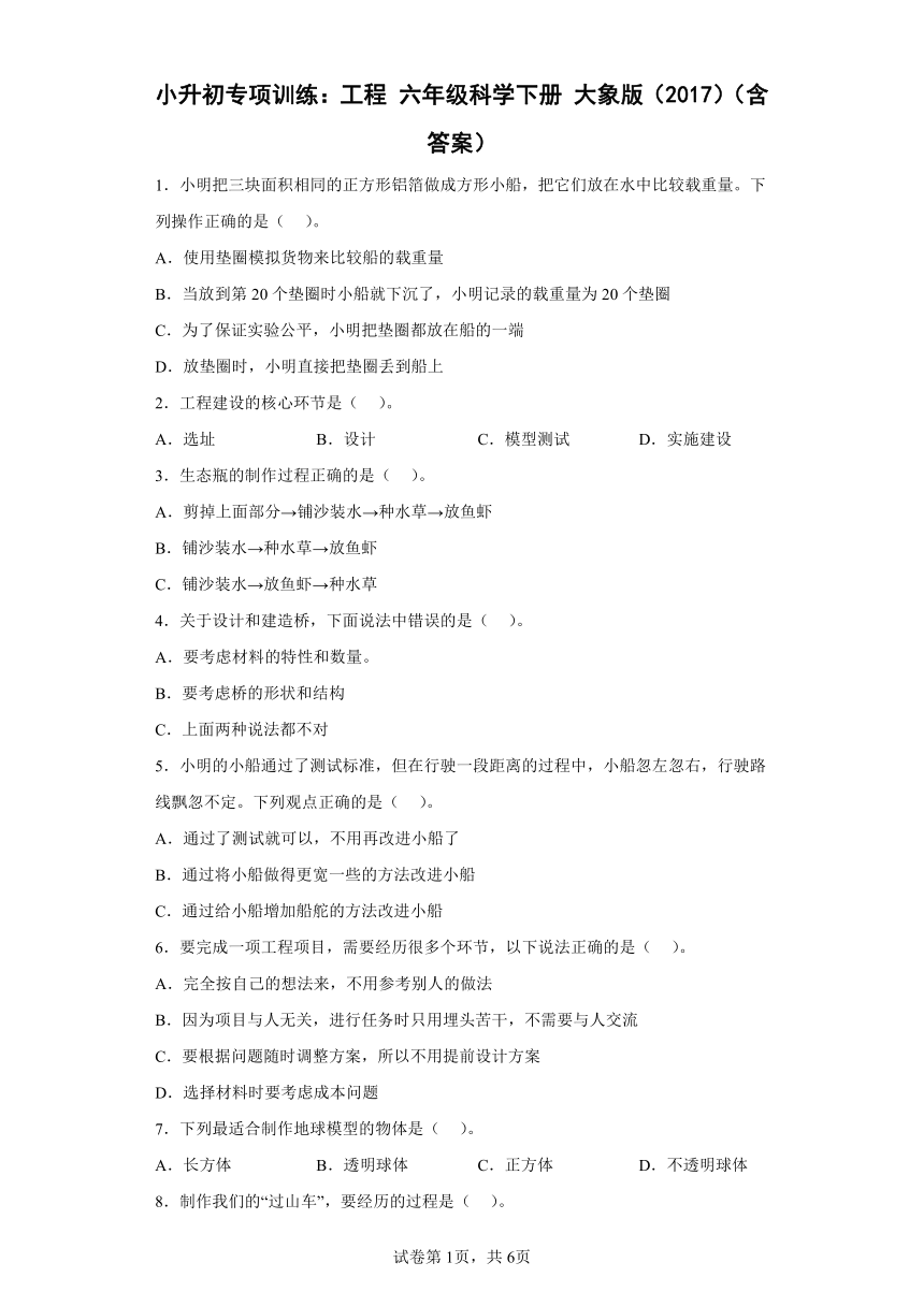 小升初专项训练：工程 六年级科学下册 大象版（2017）（含答案）