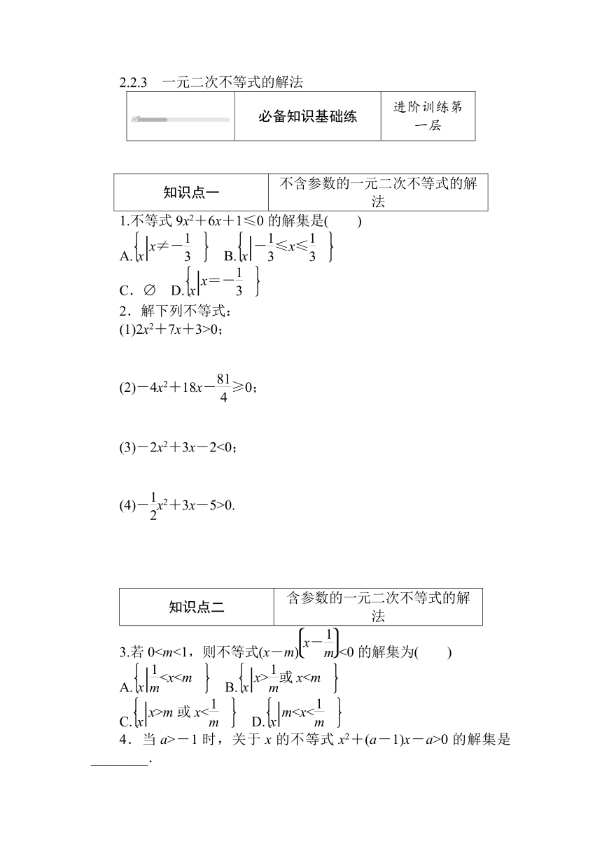 人教B版（2019）高中数学 必修第一册同步训练 2.2.3　一元二次不等式的解法word版含答案