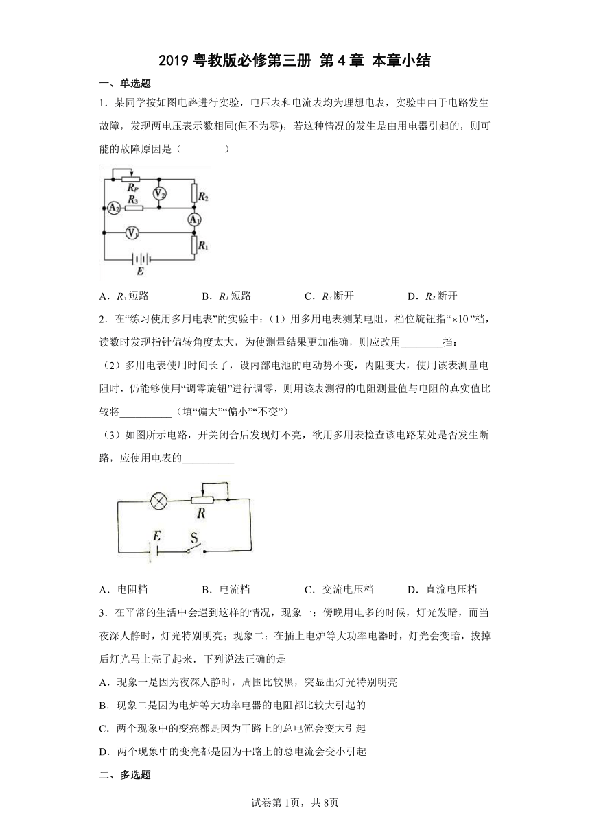 第4章 闭合电路 本章小结（word版含答案）