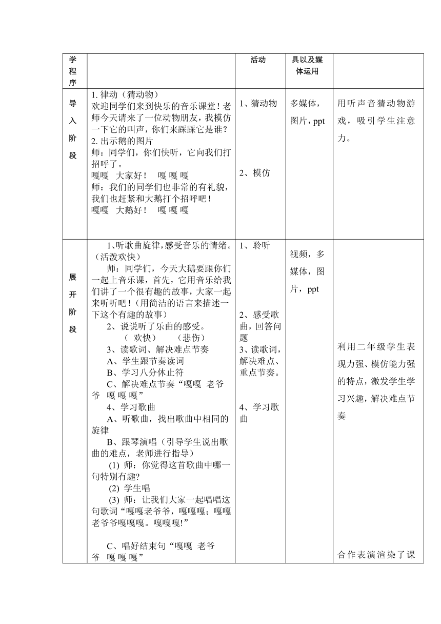 花城版  二年级上册音乐教案第7课 歌曲《老爷爷赶鹅》（表格式）